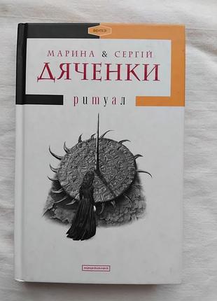 М. и с. дяченки ритуал