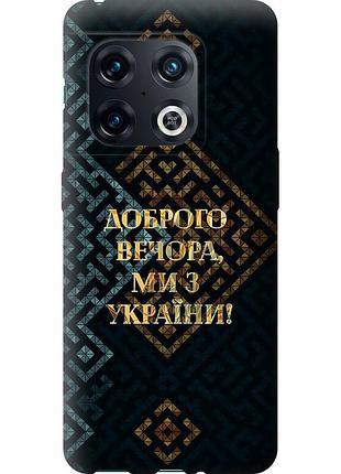 Чехол силиконовый патриотический на телефон oneplus 10 pro мы из украины v3 "5250u-2588-58250"