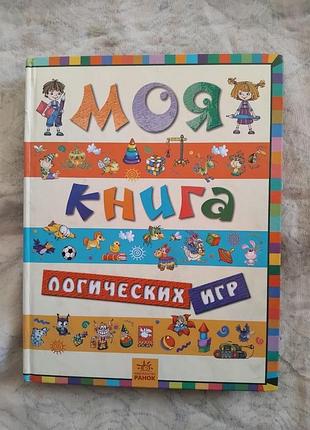 Моя книга логических игр