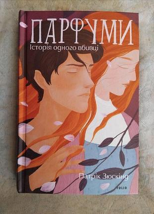 П. зюскінд парфуми (парфумер)