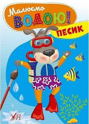 Водна раскраска песик арт.22871 тм ула