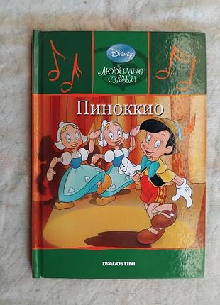 Пиноккио. disney любимые сказки