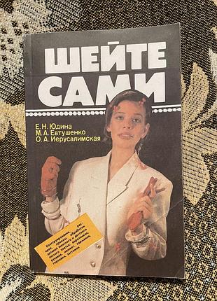 Книга по самостоятельному шитью ( 1992г)
