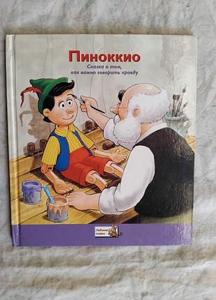 Пиноккио. сказка о том, как важно говорить правду