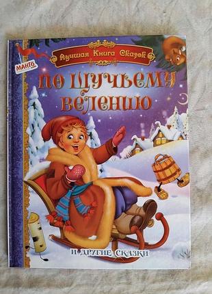 По щучьему веления и другие сказки