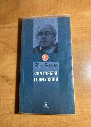 Жан бодріяр «симулякри і симуляція»