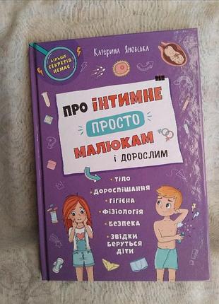 Про інтимне просто малюкам і дорослим