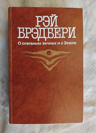 Р. брэдбери 451 по фаренгейту. марсианские хроники. рассказы