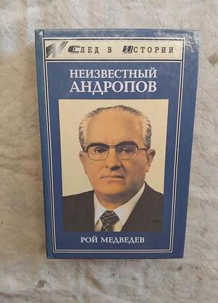 Р. медведев неизвестный андропов