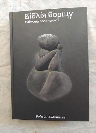 С. короненко біблія борщу