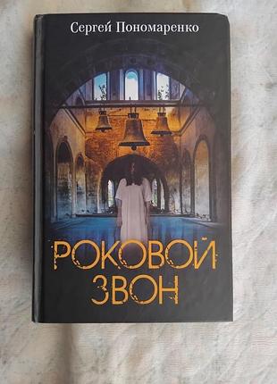 С. пономаренко роковой звон