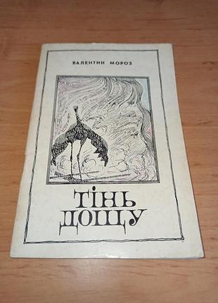 Валентин мороз тень дождя поэтическая сборка 1975 уменьшенный формат раритное издание