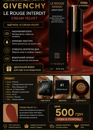 Givenchy le rouge interdit cream velvet, відтінок 41, 6,5 мл