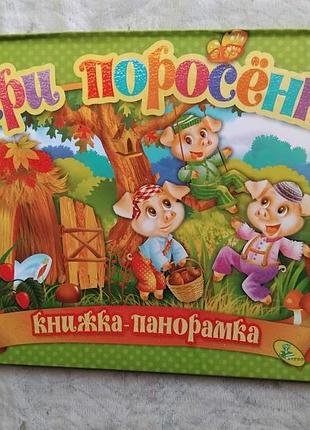 Три поросенка книжка-картонка