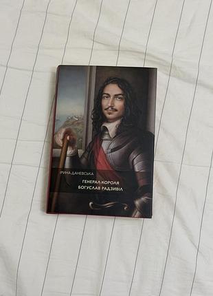 Книга «генерал короля богуслав радзивіл», ірина даневська
