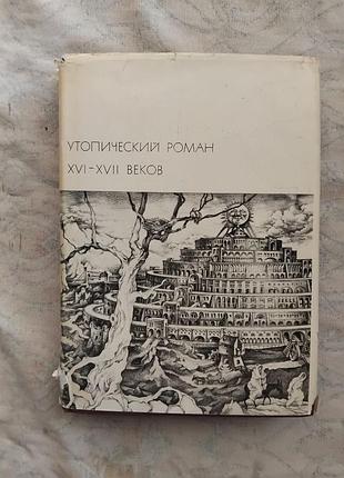 Утопический роман 16-17 веков (бвл, мор, кампанелла, бержерак)