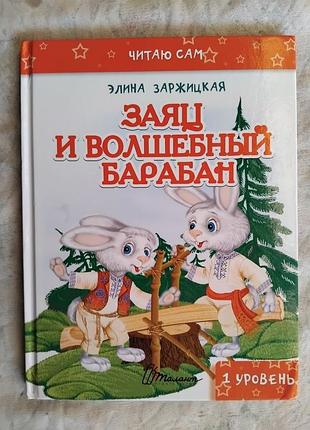 Э. заржицкая заяц и волшебные барабан (читаю сам)