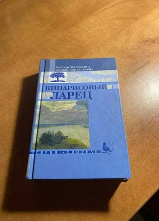 Кипарисовий ларець антологія поезії срібного віку