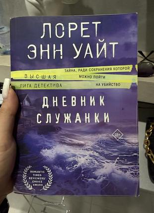Лорет энн уайт дневник служанки