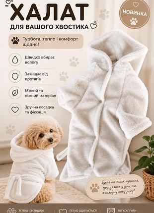 🐾 халат для вашого хвостика — тепло, затишок і комфорт щодня! 🤍