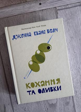 Книга кохання та оливки
