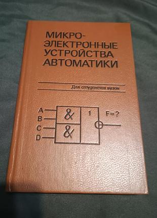 Мікроелектронні пристрої автоматики зазонів