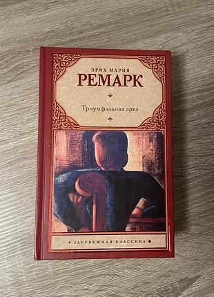 Ремарк е.м. «тріумфальна арка», тверда палітурка, рос мовою, 2013 року видання