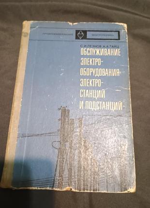 Обслуживание электрооборудования электростанций подстанции леснов тайц 1976