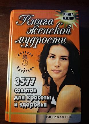 Книга женской мудрости 3577 советов для красоты и здоровья
