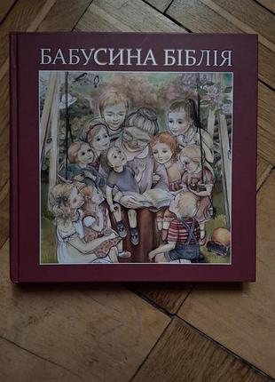 Бабусина библия (новый запрос)