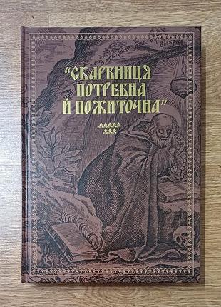 Копилка нужна и пожиточная
украинские монастынские летописи, ржития, исправления монахам, чудеса и прочее.