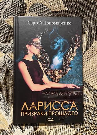 Сергей пономаренко. роман