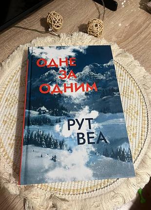Рут веа - один за другим