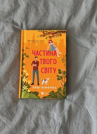 Частина твого світу