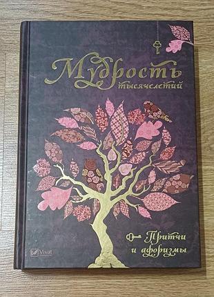 Мудрость тысячелетий 
притчи и афоризмы