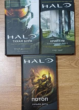 Книги halo (криптум, тихая буря, потоп) — новые, нечитаные, оригинал