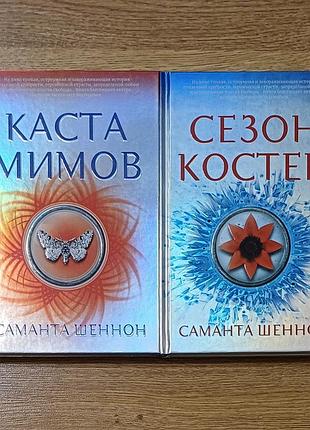Книги саманта шеннон комплект 2 шт. новые! сезон костей, каста мимов