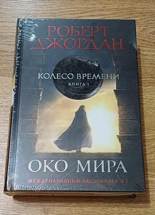 Роберт джордан 
колесо времени книга 1 
око мира 
новая, в пленке, оригинал