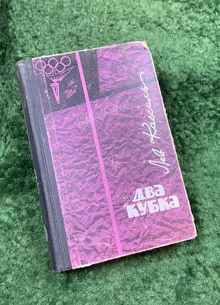 Книга роман «два кубки» «воротар республіки» «хід білої королеви» лев кассиль 1965 (н8136)