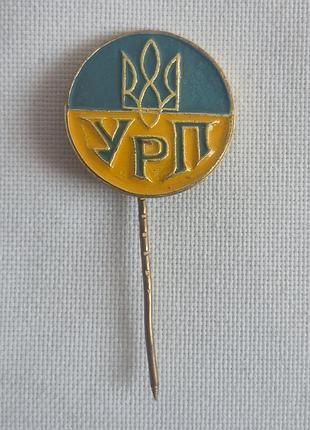 Значок партійний «урп» (українська республіканська партія), фрачник, важкий метал, емаль