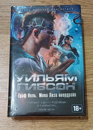 Уильям гибсон — граф ноль. мона лиза овердрайв (серия: звезды мировой фантастики)