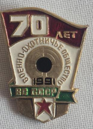 Значок 70 років військово-мисливське товариство зс срср 1991 вмт