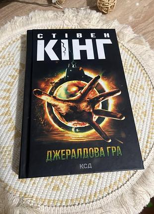 Стивен кинг - джералловая игра