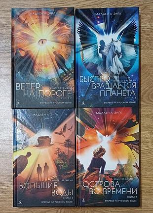 Мадлен л’энгл «квинтет времени» комплект 4 книги, новые, азбука, оригинал, комплект
