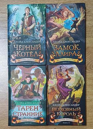 Ллойд александер — «хроники придайна» (комплект из 4 книг) новые, не читанные, оригинал