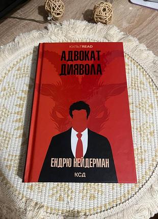 Эндрю нейдерман -пишем дьявола