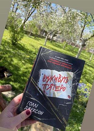 Голлі джексон виживуть пʼятеро