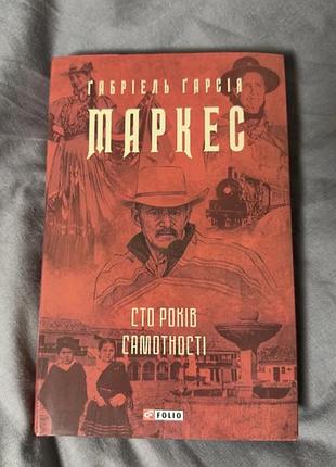 Книга сто років самотності габріель маркес лучший бестселлер