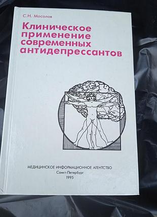 Книга,, клиническое применение современных антидепрессантов,,