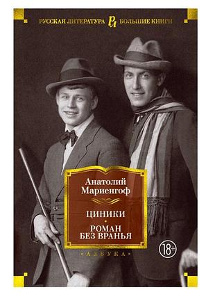 Анатолий мариенгоф циники роман без вранья